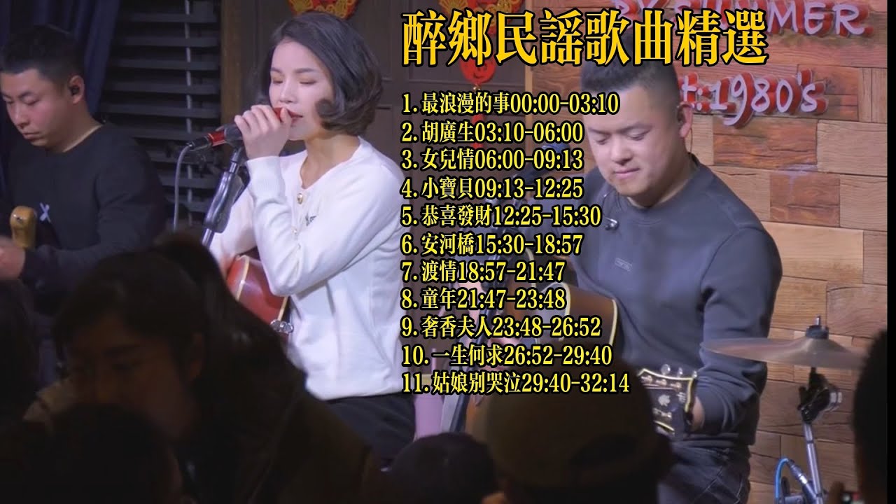 夏天播放乐队唱歌曲精选20240120《最浪漫的事》《胡广生》《女儿情》《小宝贝》《恭喜发财》《安河桥》《渡情》《童年》《奢香夫人》《一生何求》《姑娘别哭泣》