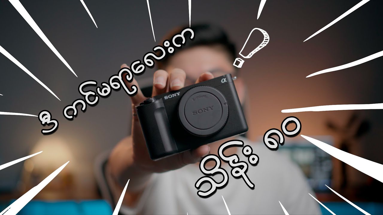 သိန်း ၈၀ တန် Vlogging camera !!! [Sony ZVE 1]