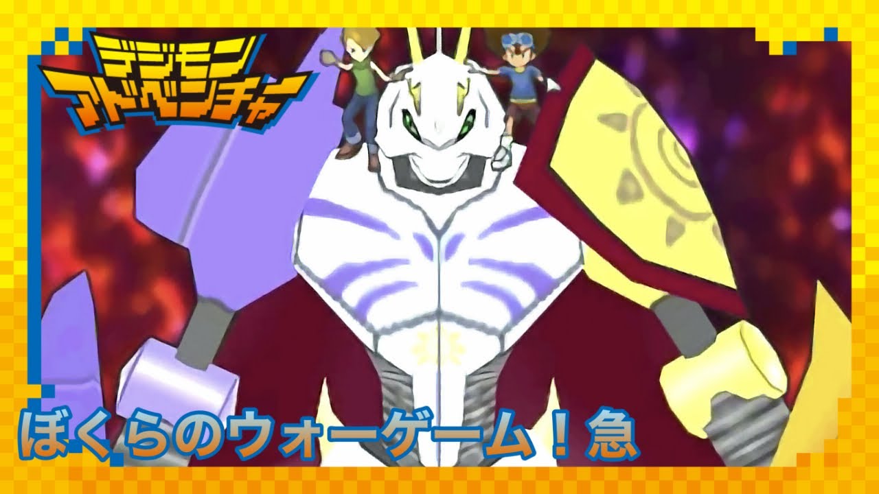 デジモンアドベンチャープレイ動画【ぼくらのウォーゲーム！急】