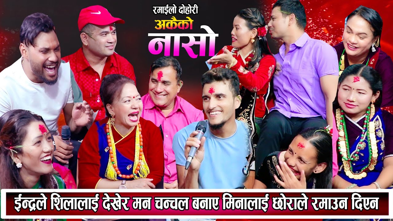 शिलालाई देखेर इन्द्रले मन चंचल बनाए, मीनालाई छोराले रमाउन दिएन New Live Dohori 2081