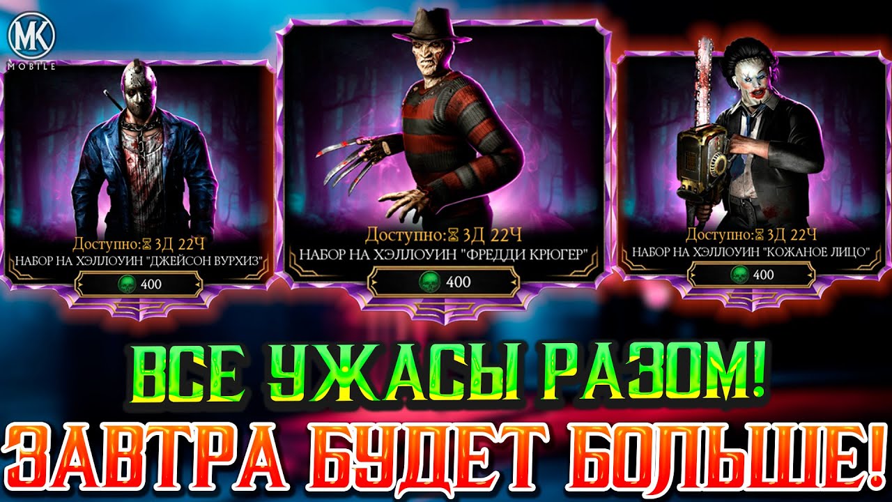 ХЭЛЛОУИН ПО НАСТОЯЩЕМУ ПРИШЕЛ В Mortal Kombat Mobile! СРАЗУ ТРИ АЛМАЗНЫХ НАБОРА УЖАСА!