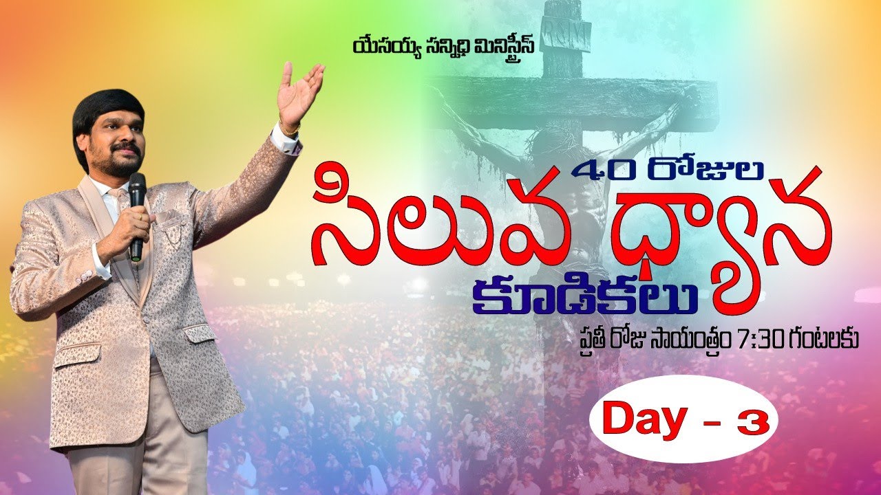 సిలువ ధ్యాన కూడిక Day - 3