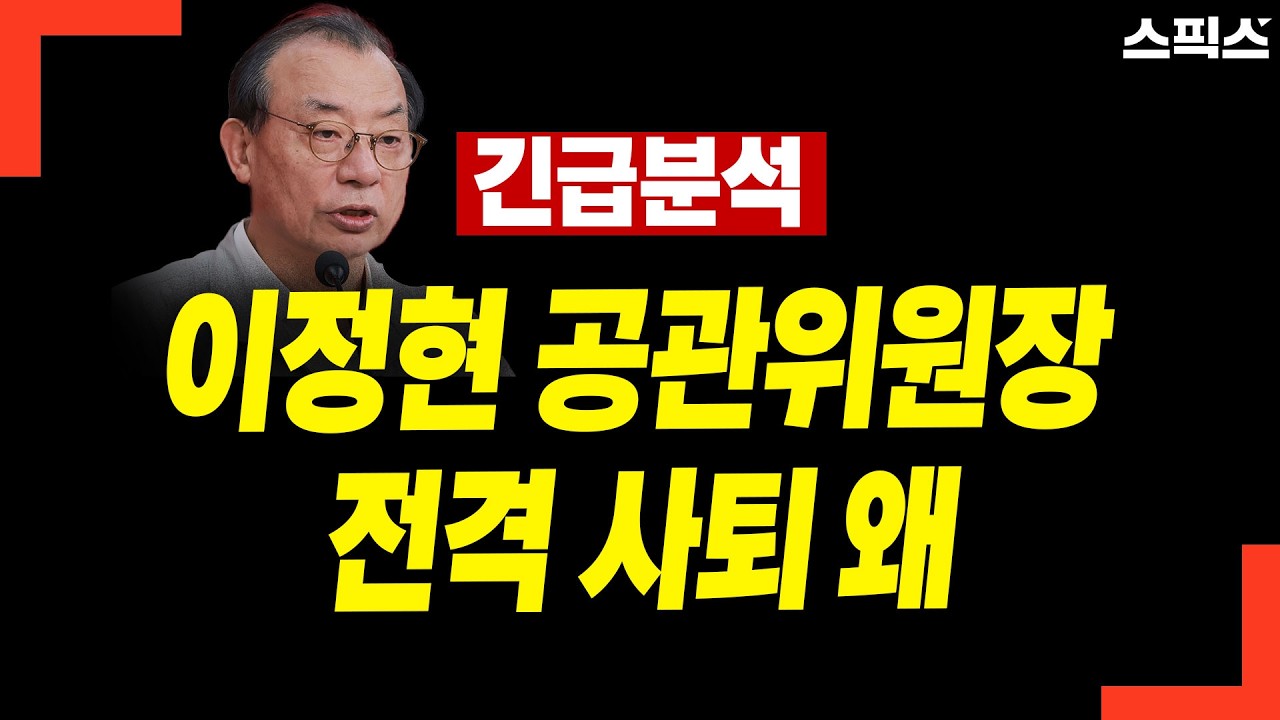 [긴급분석] 국힘 이정현 공관위원장과 공관위원 전원이 전격 사퇴를 발표했다_황연실 전계완
