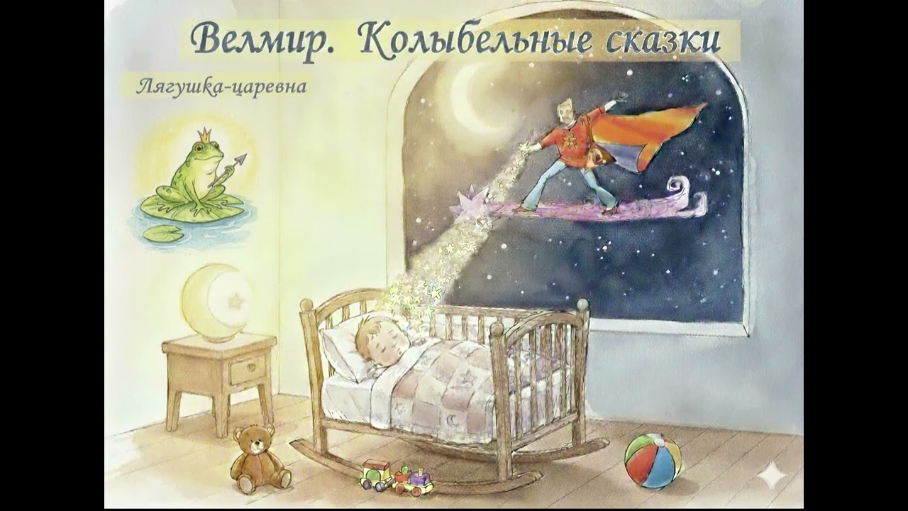 ЛЯГУШКА - ЦАРЕВНА