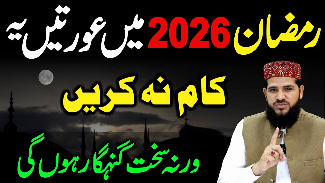 🔥 Ramzan 2026 Mein Auratein Ye Kaam Na Karin 🚫 | Ramzan Se Pehle Ye Sun Lein Warna ⚠️