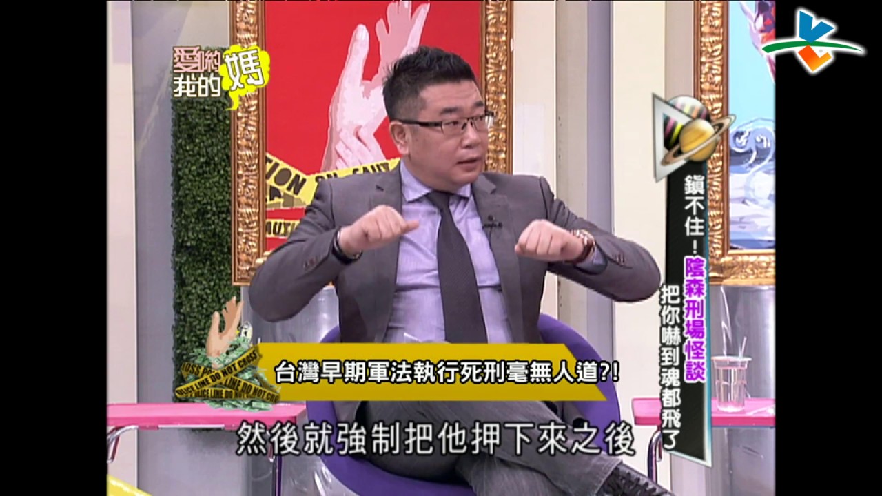 【完整版】愛喲我的媽--破案關鍵 鎮不住！陰森刑場怪談 嚇到魂飛破散！7-28 /20130111