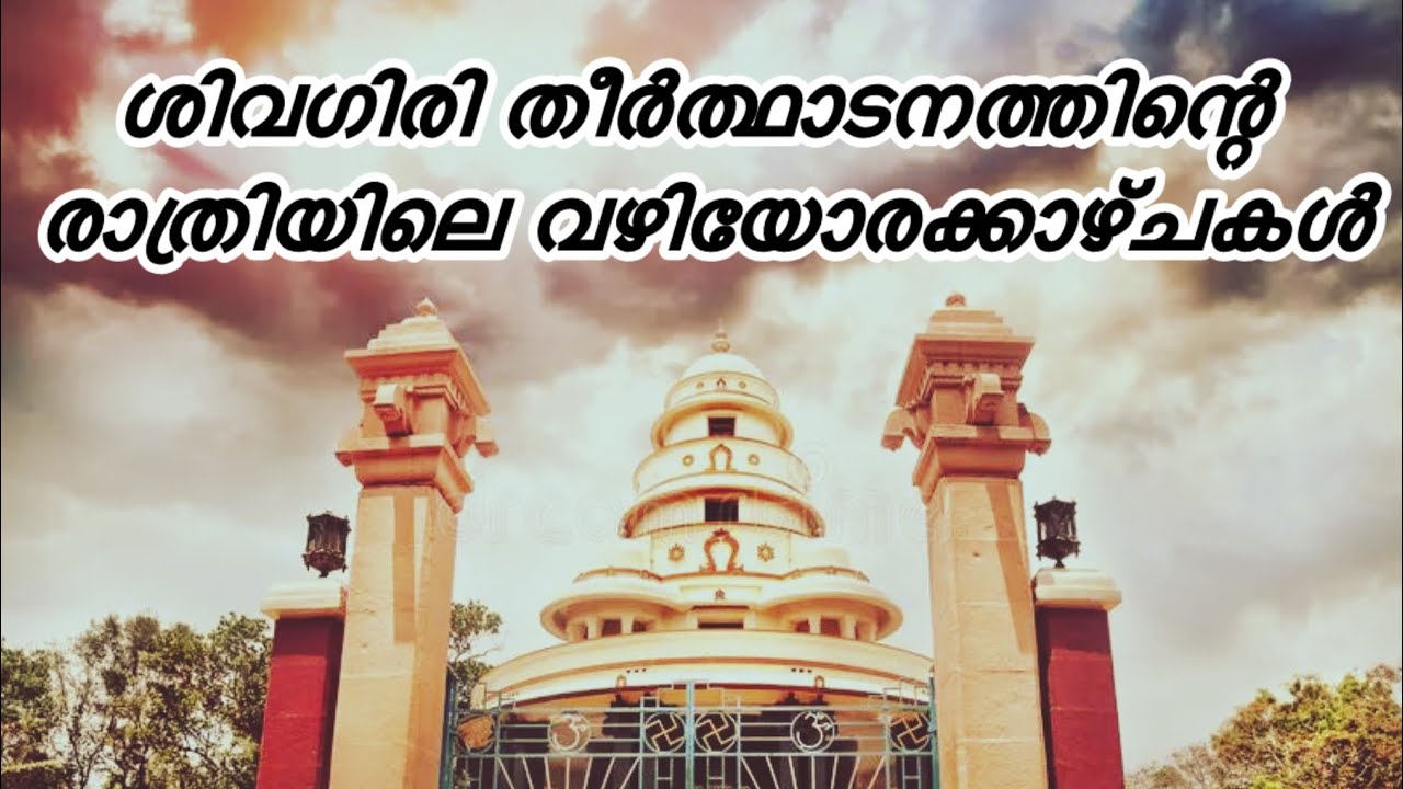 Shivagiri Holly Pilgrimage's Roadside Views|ശിവഗിരി തീർത്ഥാടനത്തിന്റെ രാത്രിയിലെ വഴിയോരക്കാഴ്ചകൾ