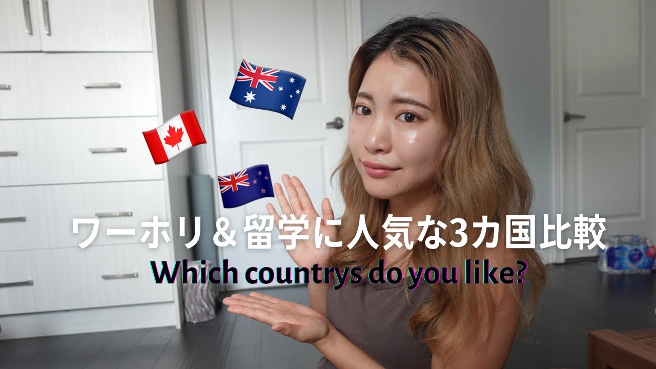 ワーホリ1番おすすめの国は何処？３ヶ国渡航経験者の思う各国メリットデメリット/VISA申請/物価/仕事/給料etc