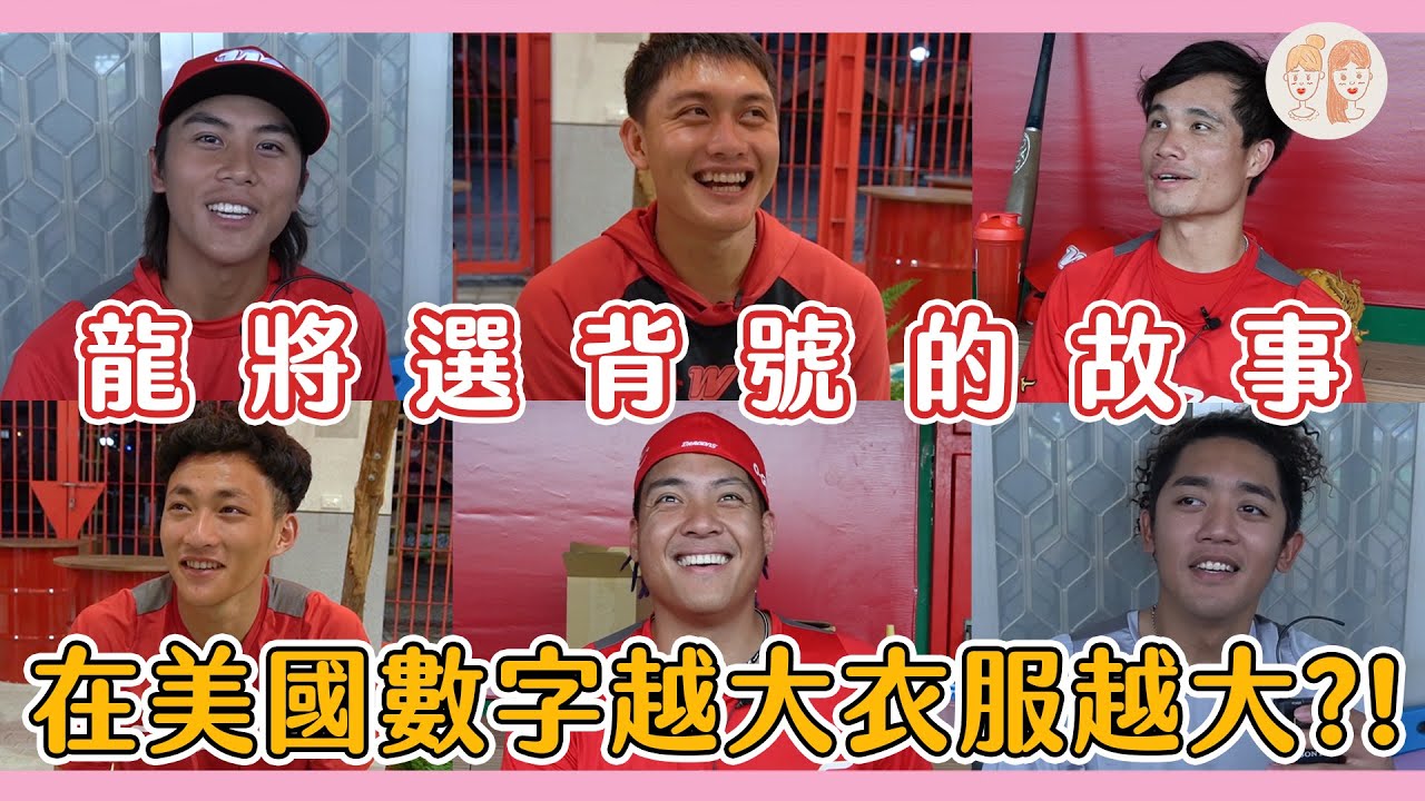 龍將選背號的故事 在美國數字越大衣服尺寸越大？！【#緯來雙芷拍什麼】Ep.164