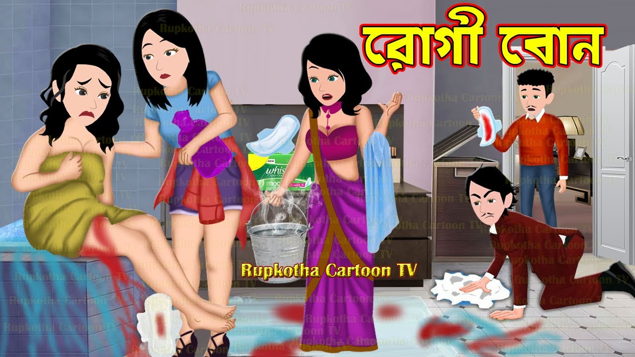 রোগী বোন Rogi Bon | Bangla Cartoon | Cartoon | Rogi School Chatri | Boka Bou | Rupkotha Cartoon TV