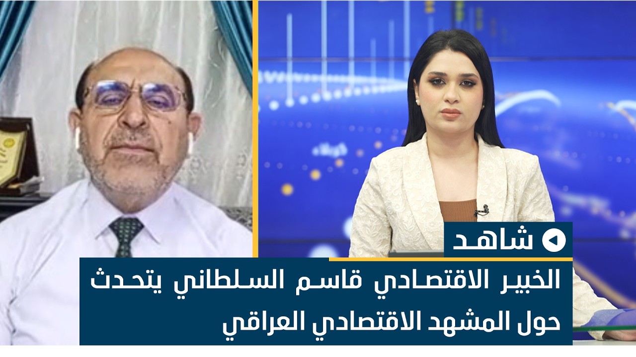 الخبير الاقتصادي قاسم السلطاني يتحدث حول المشهد الاقتصادي العراقي