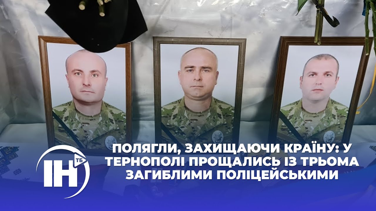 Полягли, захищаючи країну: у Тернополі прощались із трьома загиблими поліцейськими