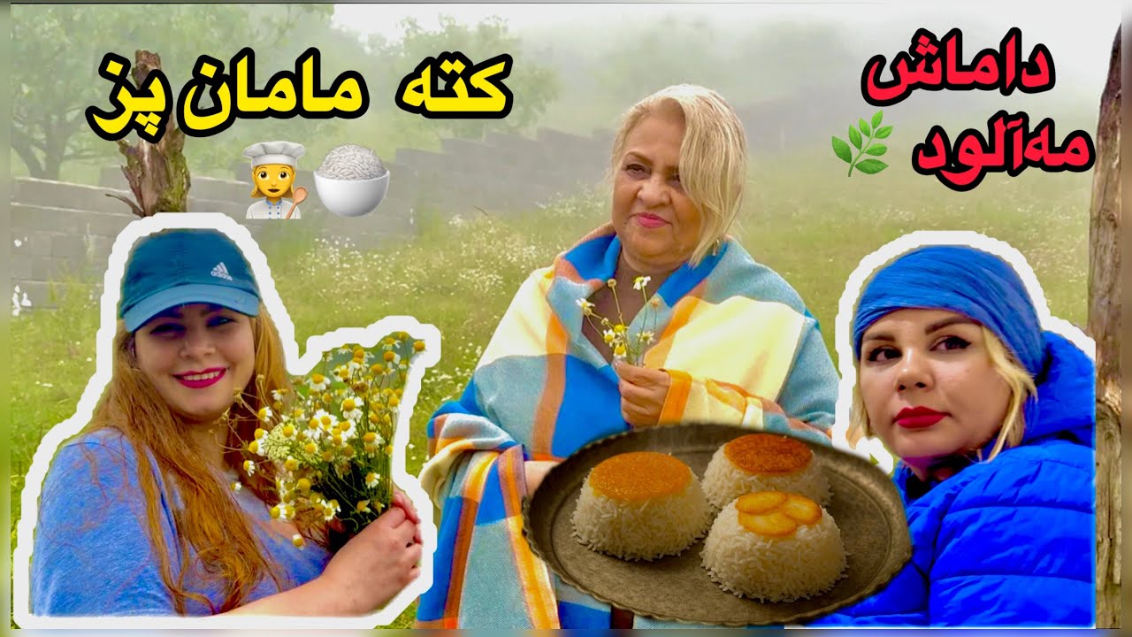 «تجربه یک سفر کوتاه به داماش 🚗🏕️همراه با آشپزی محلی گیلانی (کته 🍚🫕مامان‌پز 😍✨🌿)» 