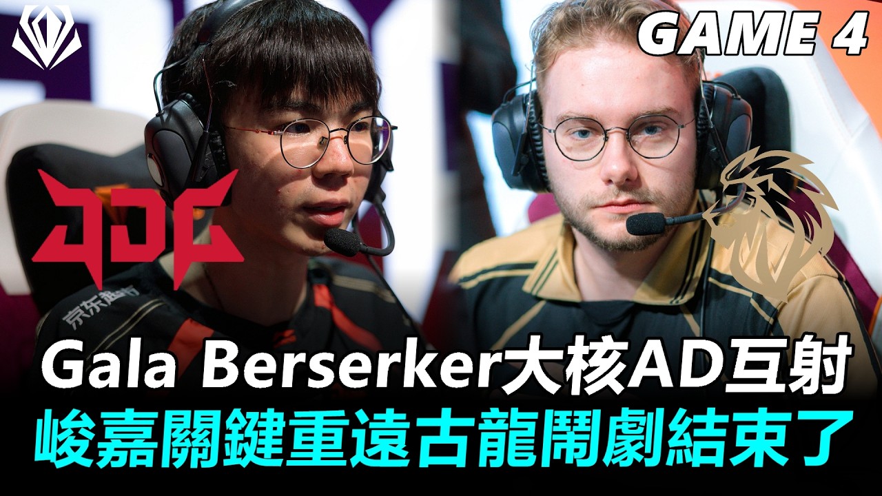 Gala Berserker大核AD互射 峻嘉關鍵重遠古龍鬧劇結束了丨2026 First Stand JDG vs LYON Game4