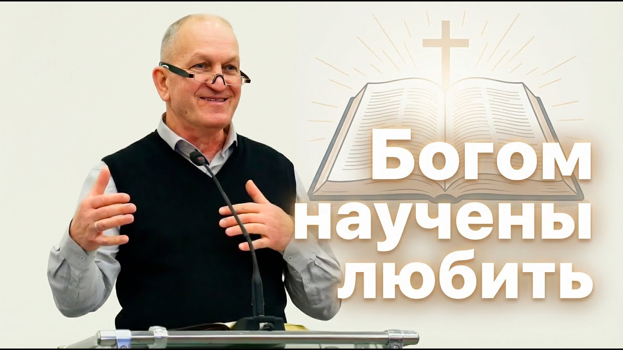 Богом научены любить • Бурыкин Игорь Алексеевич | 18.01.2026
