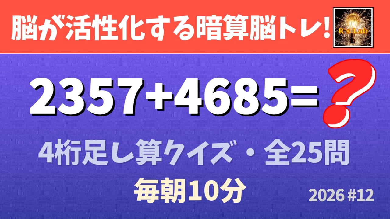 【毎朝の脳トレ】脳が活性化して若返る！4桁足し算クイズ・全25問！（2026#12）