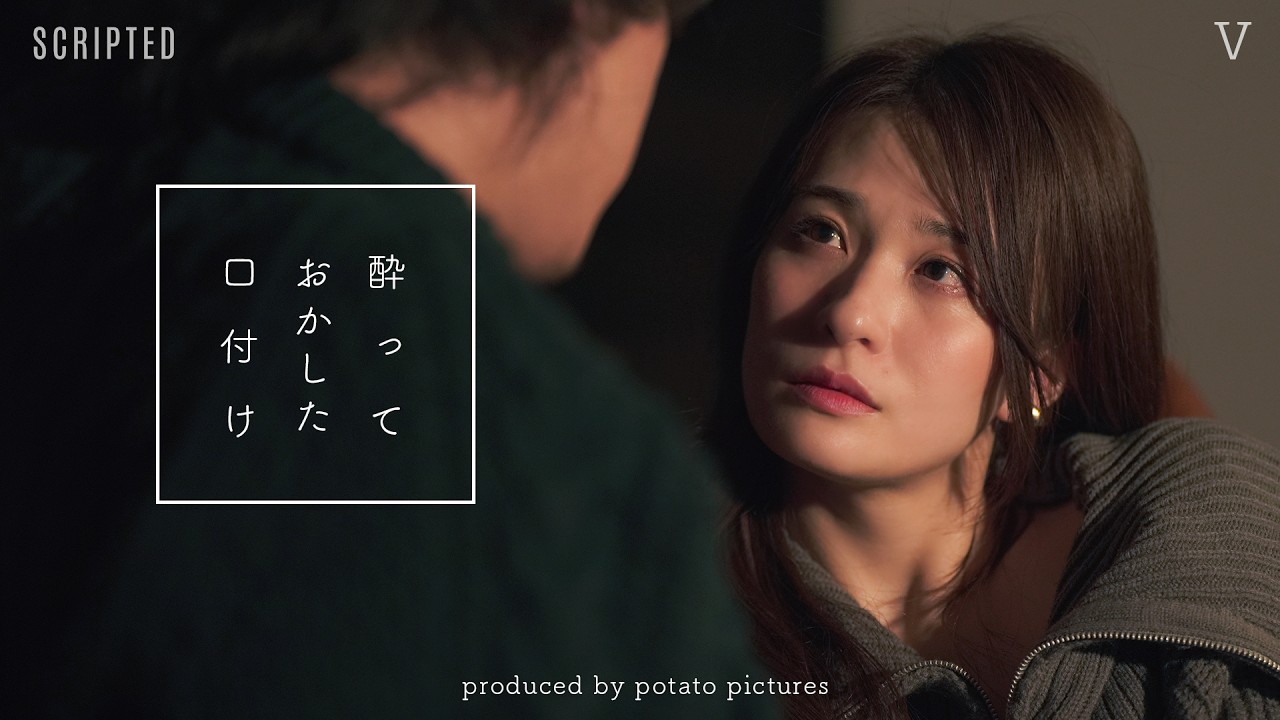 酔って犯した過ち「独りにさせないで」Ⅴ