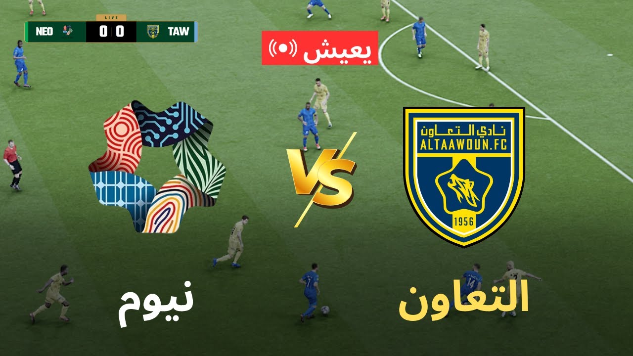 🔴 بث مباشر: نيوم ضد التعاون | الدوري السعودي | eFootball Gameplay