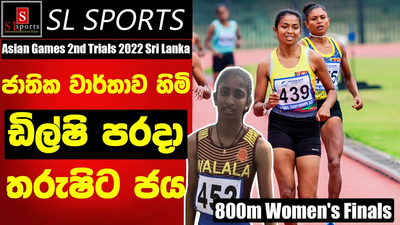 800M ශ්&zwj;රී&nbsp;ලංකා වාර්තාවට හිමිකම් කියන ඩිල්ෂි පරදා තරුෂි ජය ලැබූ&nbsp;හැටි | Asian Games 2nd Trials 2022