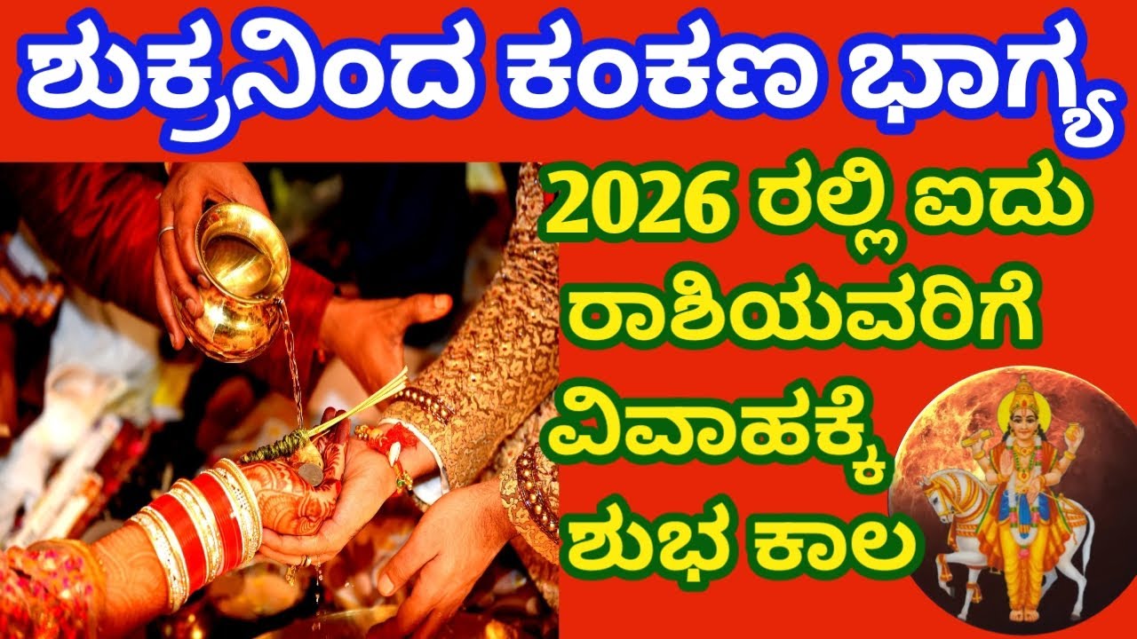 2026 ರಲ್ಲಿ ಶುಕ್ರನ ಅನುಗ್ರಹ ದಿಂದ ಈ ರಾಶಿಯವರಿಗೆ ವಿವಾಹ ಯೋಗ  || ಕಂಕಣ ಭಾಗ್ಯ ಕೂಡಿ ಬರುತ್ತೆ ||