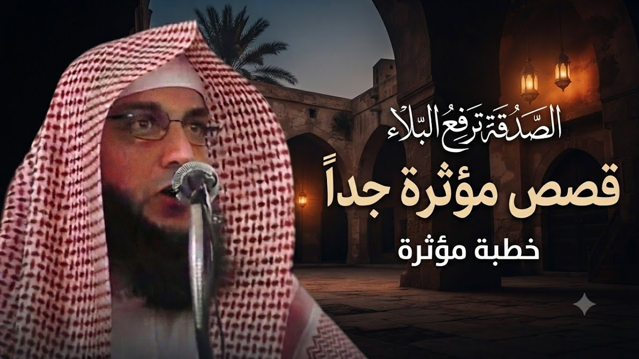 خطبة قوية _ الصدقة تدفع البلاء _ الشيخ سليمان مبارك أبو إسلام
