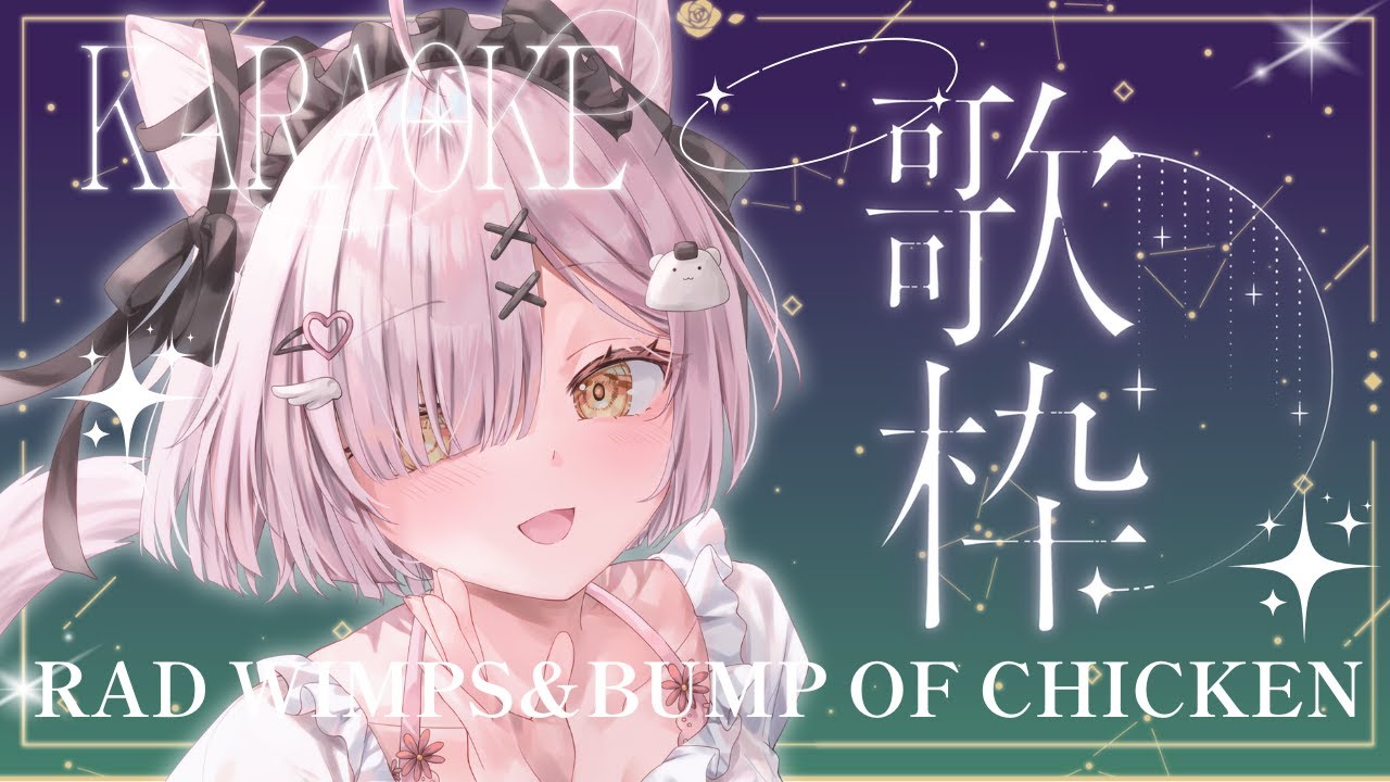 【歌枠】BUMP＆RAD曲歌枠♪大好きな歌聞いてください♪初見さんも大歓迎✨
