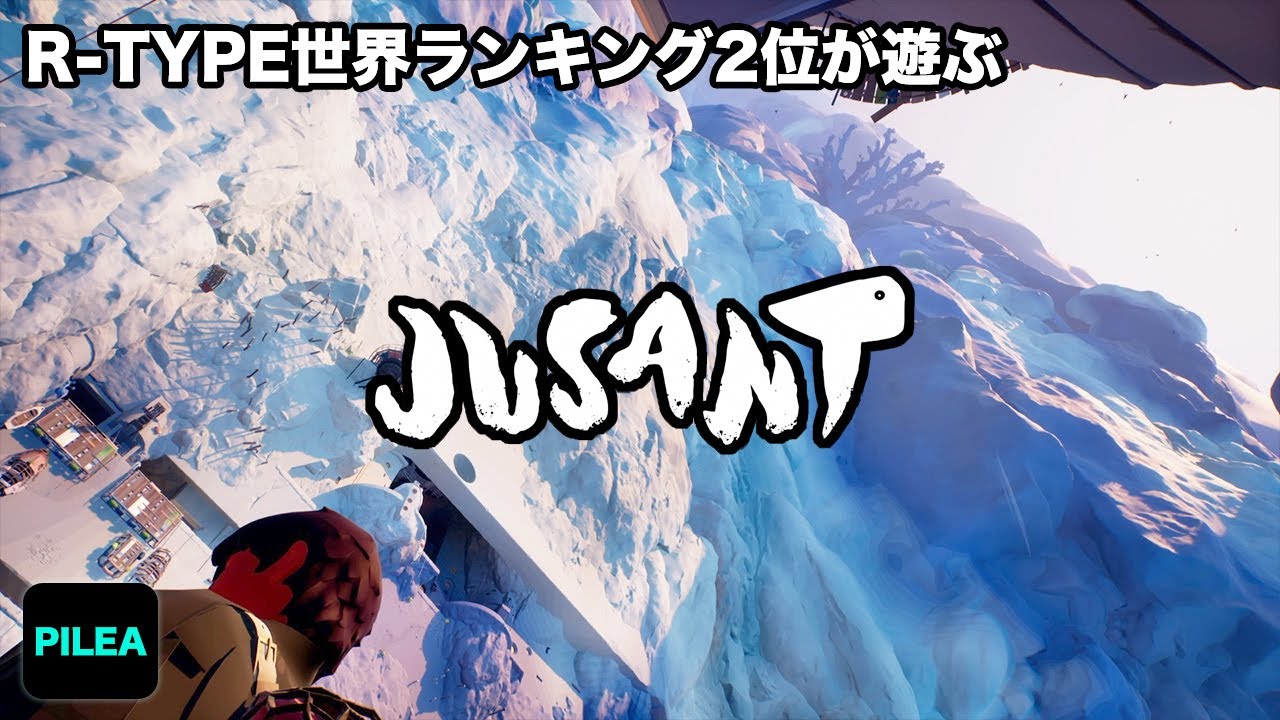 R-TYPE 世界ランキング2位 が遊ぶ JUSANT