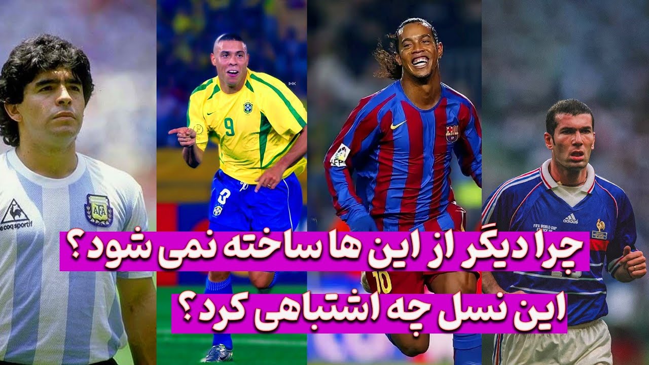  چرا نسل طلایی فوتبال آرام‌آرام فراموش شد؟