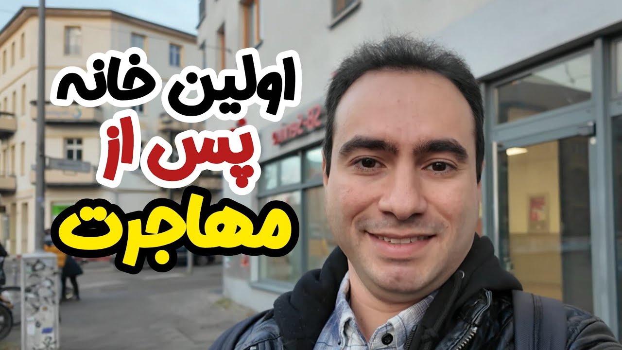 چطور بعد از مهاجرت خونه پیدا کردم؟ اشتباهاتم و قیمت واقعی اجاره در آلمان