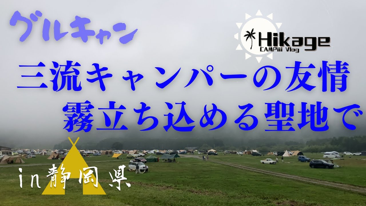 【静岡】3人で三流（笑）を愉しんだキャンパー聖地:ふもとっぱらキャンプ場【グループキャンプ】※字幕付き動画
