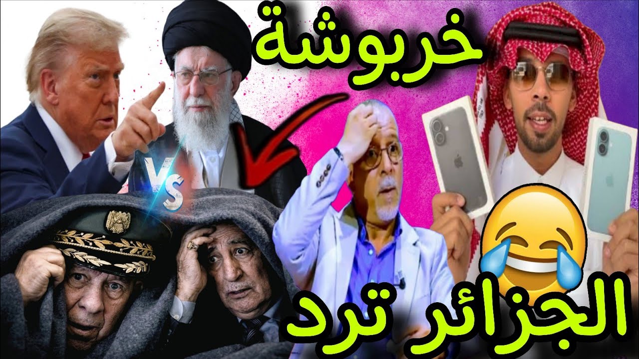 العالم فقد السيطرة في رمضان بسباب إيران و الجزائر ترد.......خربوشة😂🎉