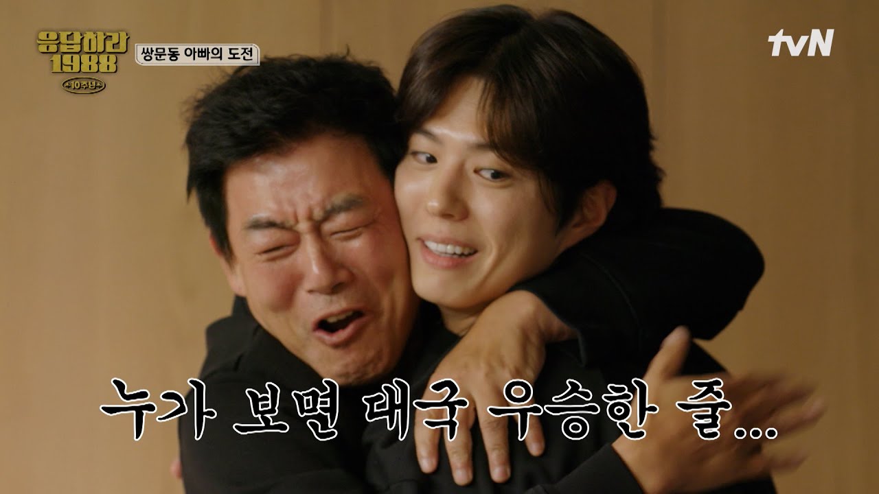 특명❗️아빠의 도전💪 아빠즈(+ 밥보검🍚)의 손에 달린 쌍문동 회식의 운명?!🤯 #20tvN #응답하라198810주년 EP.3 | tvN 260102 방송