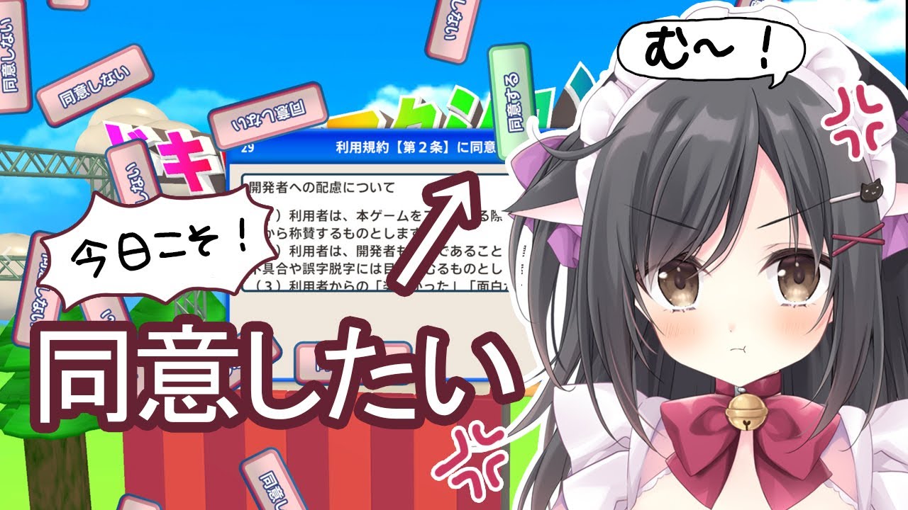 【利用規約に同意したい】ミニゲーム得意だから余裕でsy【こりえちゃん】