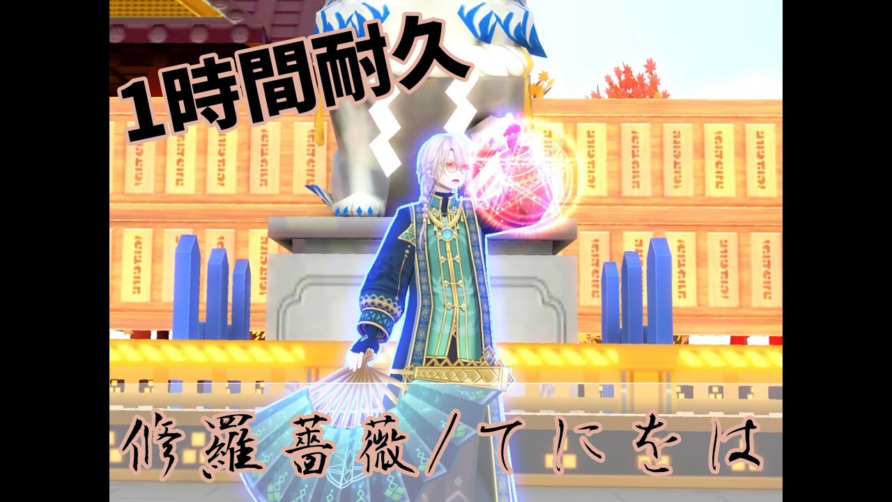 【#コンパス 】修羅薔薇/てにをは 【1時間耐久】