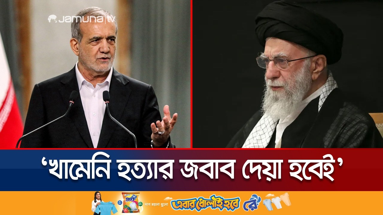 খামেনি হত্যার প্রতিশোধ নেওয়া ইরানের বৈধ অধিকার: পেজেশকিয়ান | Iran Attack | Pezeshkian | Jamuna TV