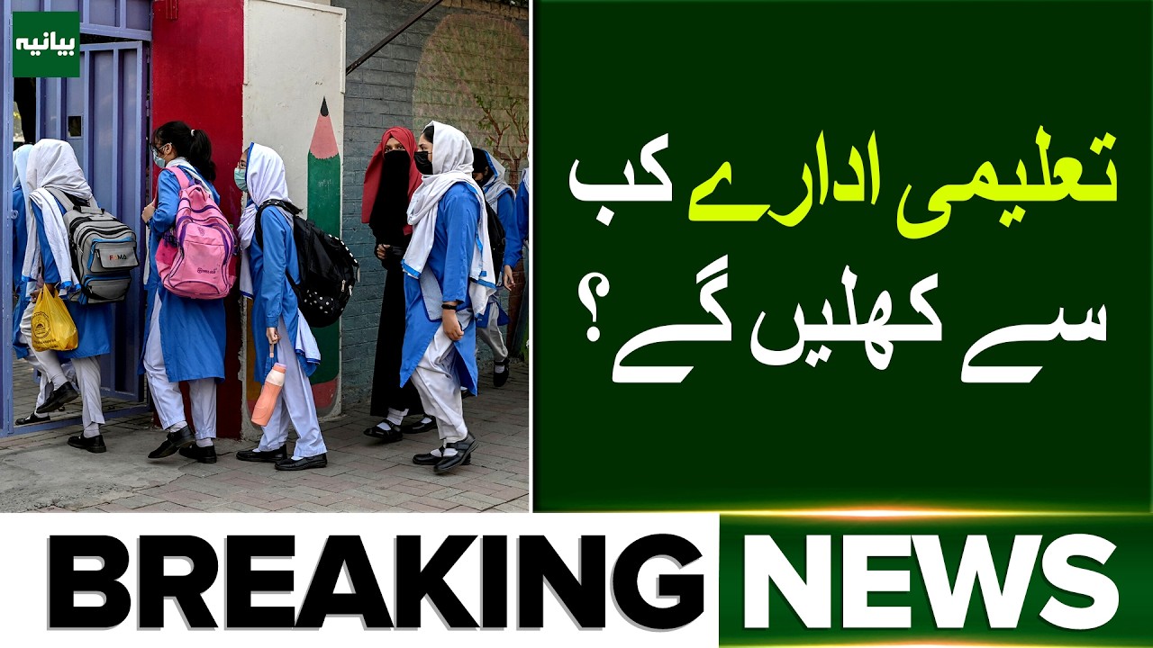 Finally! Big Announcement for Pakistani Students | Schools Opening | Breaking News