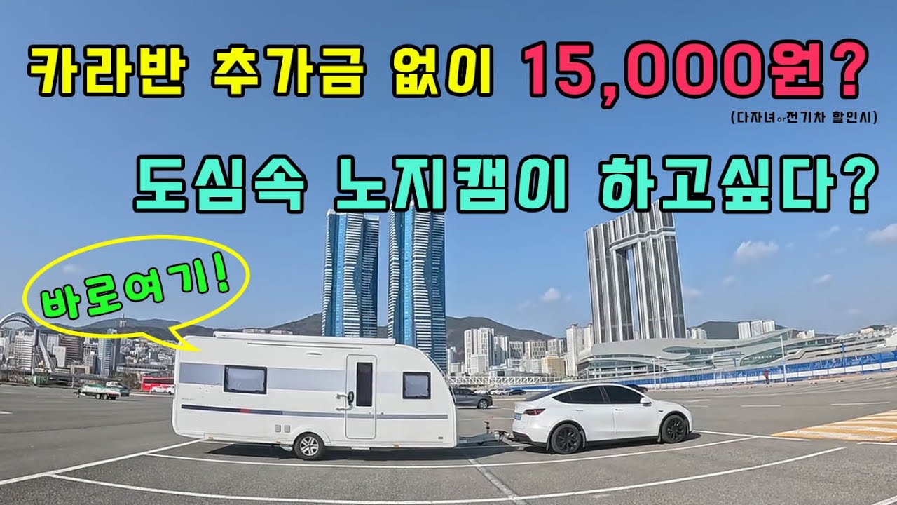 카라반 추가금 없는 캠핑장이 있다고? | 15,000원 내고 카라반 전기 충전하기 | 도심과 가까운 노지캠 추천