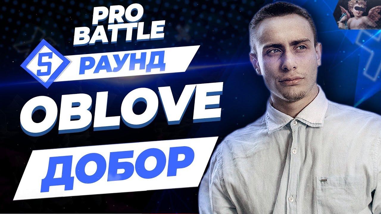 OBLOVE - Между делом / Я один (ДОБОР) [4. 4/5 раунд PRO BATTLE]