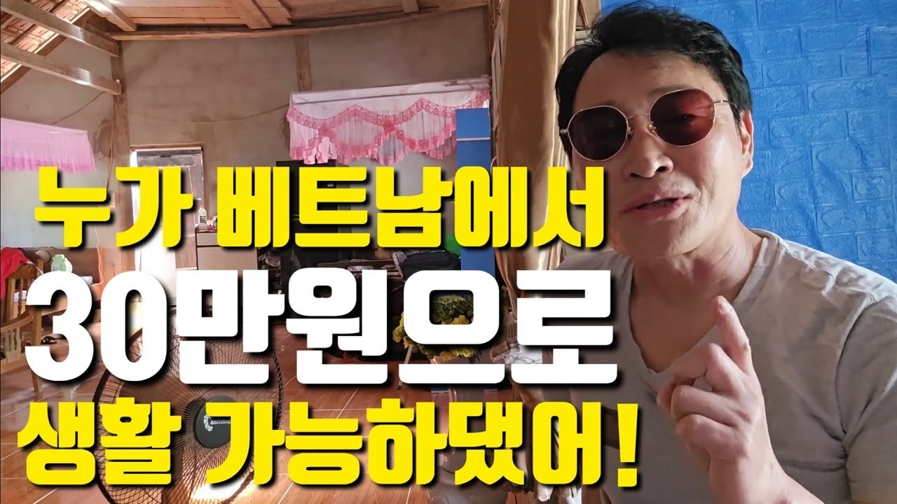 68세 영감, 30만원으로 베트남 생활 독거노인