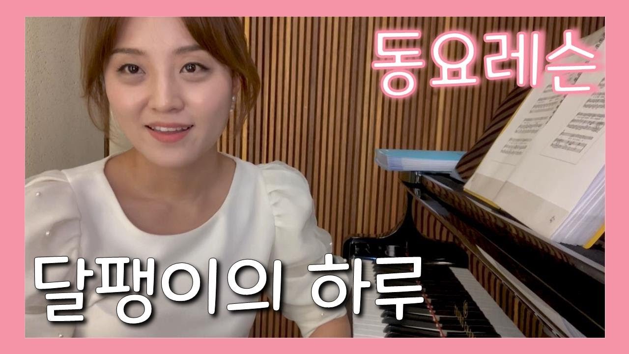 달팽이의 하루 반주ㅣ동요 레슨ㅣ배우기ㅣ성악 수업 ㅣ키즈 동요ㅣ 유아 어린이 초등ㅣKorean children's songㅣkids song