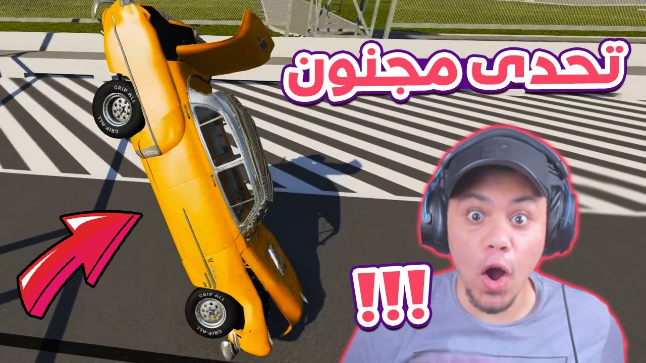 محاكى الحوادث: تحدى الشقلباظات !! 🤣🔥