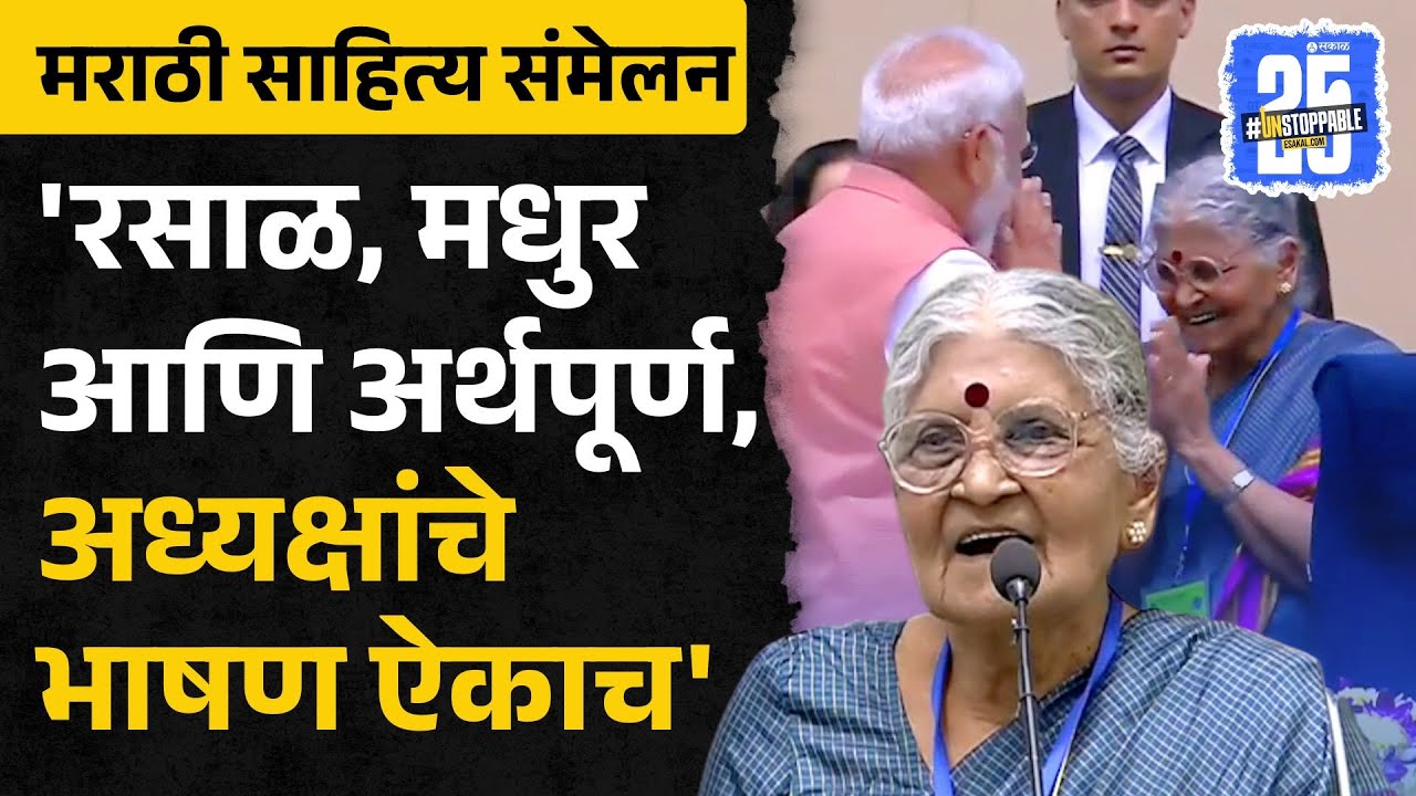 tarabai bhavalkar speech संपल्यावरही कित्येक मिनिट टाळ्या थांबत नव्हत्या