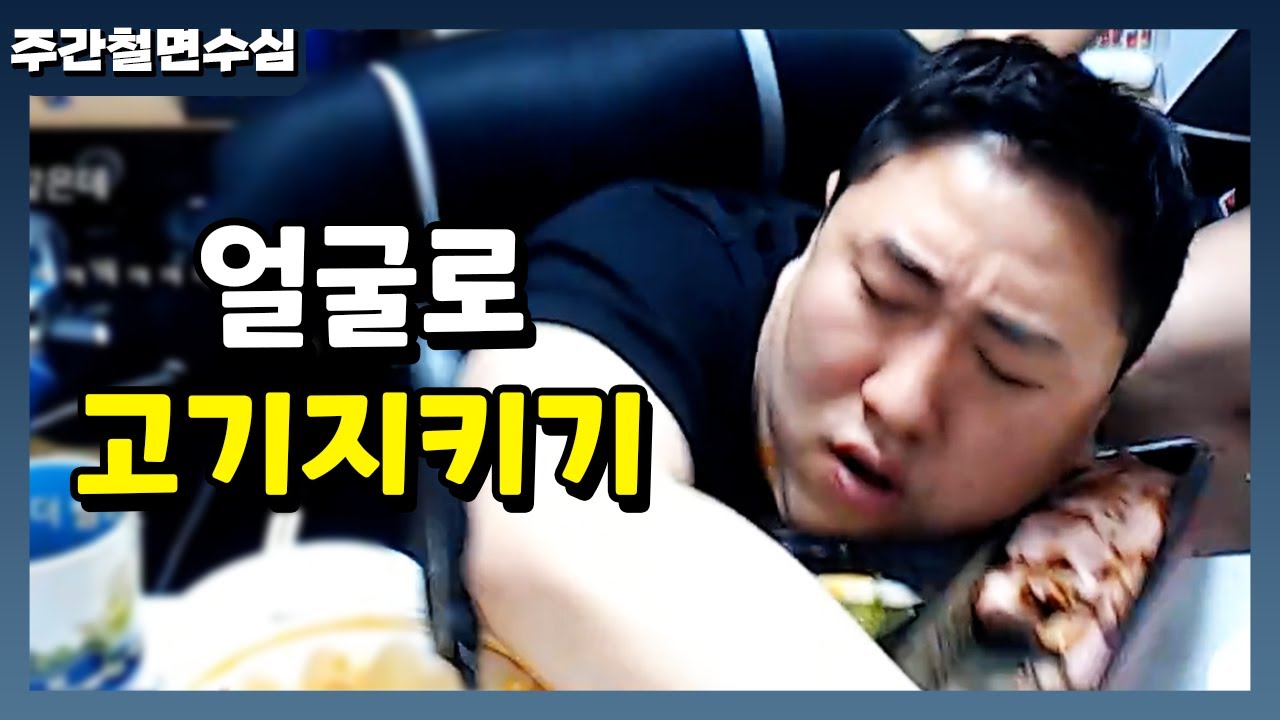 [주간철면수심] 얼굴로 고기지켜본 사람?/저팔계아님/일주일 휴방/살짝설렜어