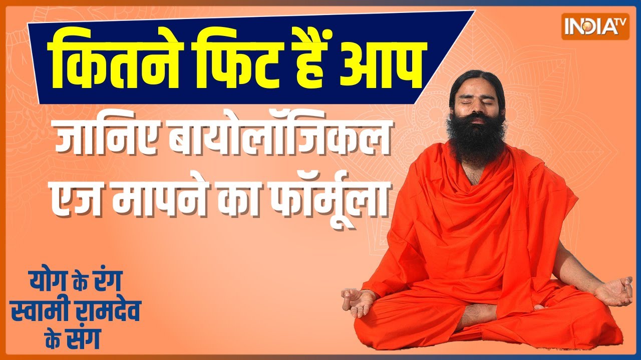 YOGA TIPS: बढ़ती उम्र पर कौन सी थेरेपी से लगेगा ब्रेक, बायोलॉजिकल एज होगी कम? जानिए Swami Ramdev से
