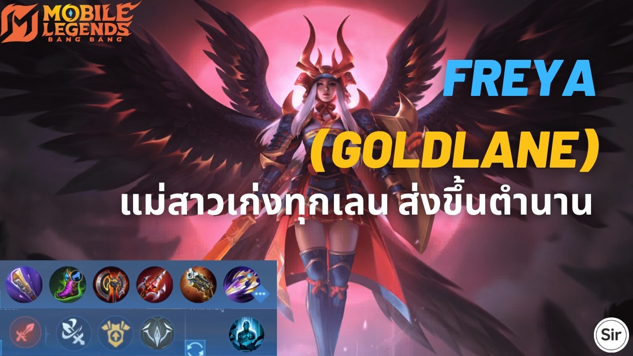 Freya (Gold lane) : พี่สาวสารพัดเลน ส่งขึ้นตำนาน | MLBB
