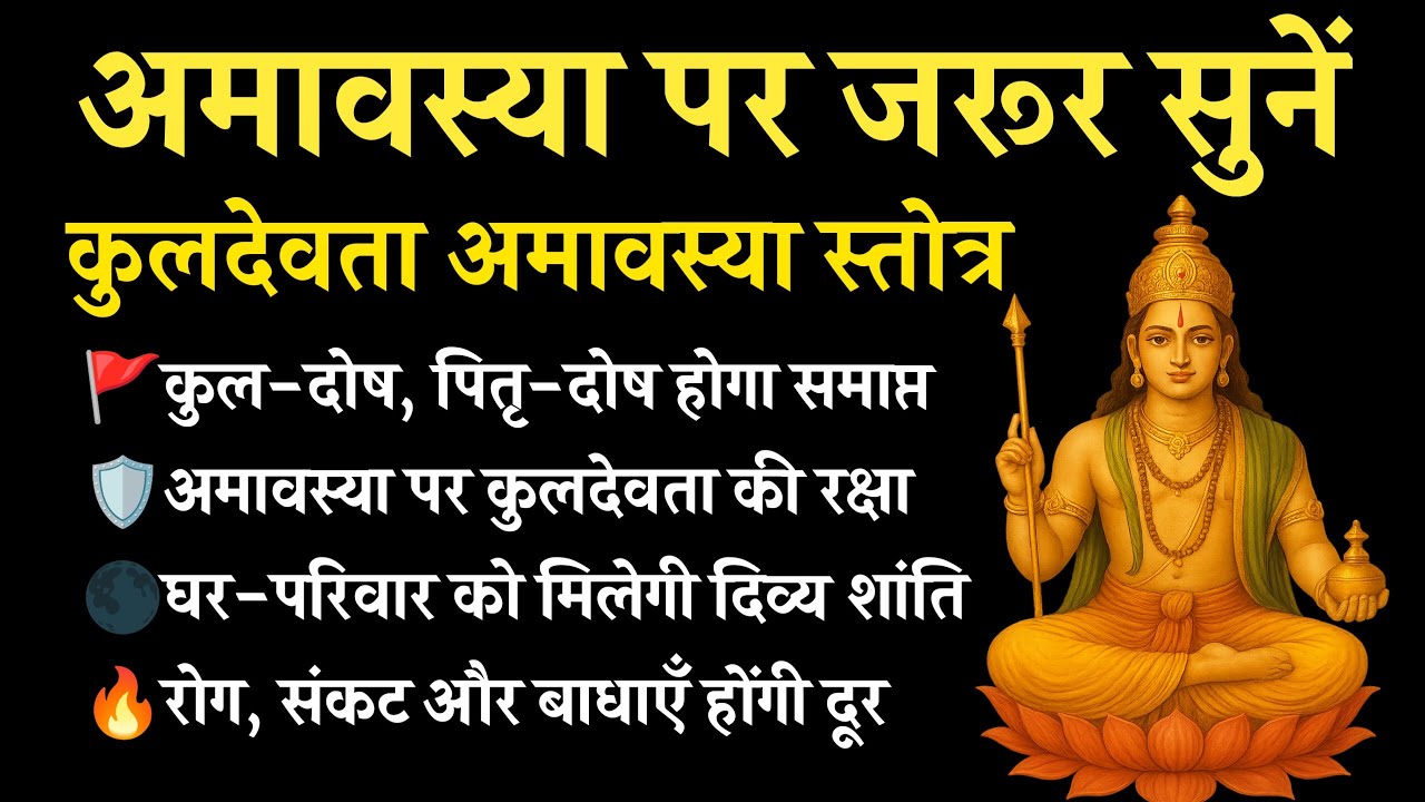 अमावस्या पर सुनें कुलदेवता रक्षा स्तोत्र | कुल-पितृ दोष से मुक्ति और घर की रक्षा | Kuldevta Stotra