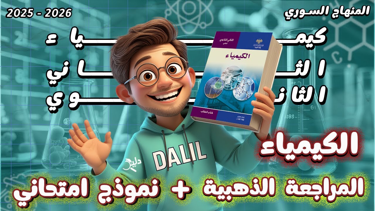 لازم تشوف هاد الفيديو قبل الامتحان🔥المراجعة الذهبية + نموذج امتحاني كيمياء الفصل الأول🏆حادي عشر