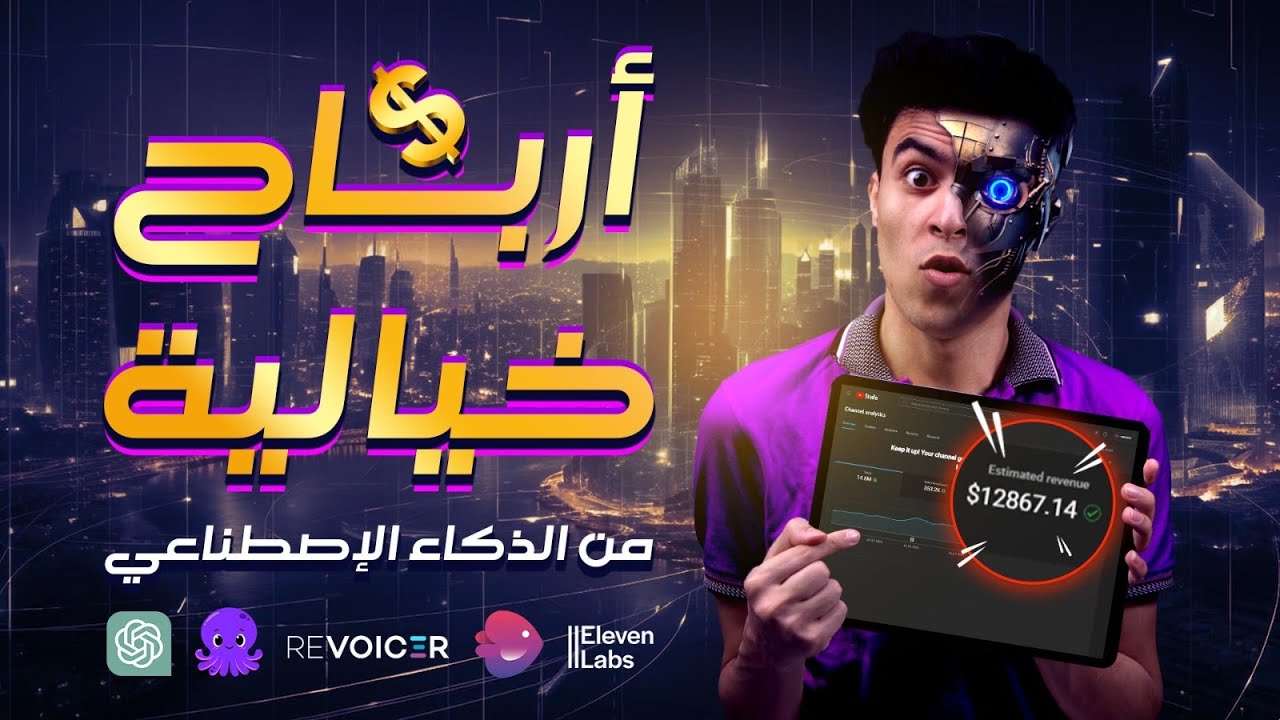 الربح من الذكاء الاصطناعي عن طريق انشاء المحتوى على يوتيوب | اقوى شرح مع الادوات