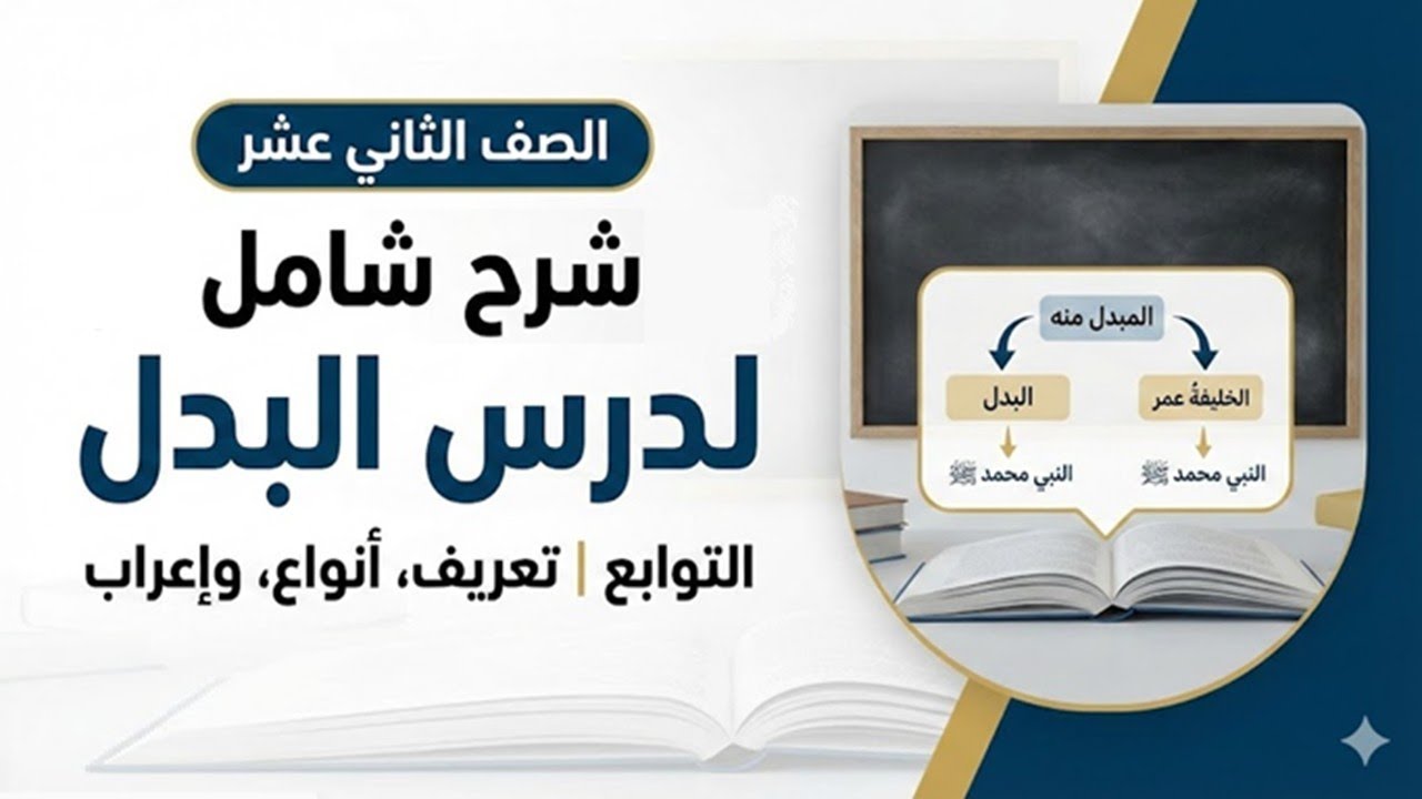 شرح البدل للصف الثاني عشر