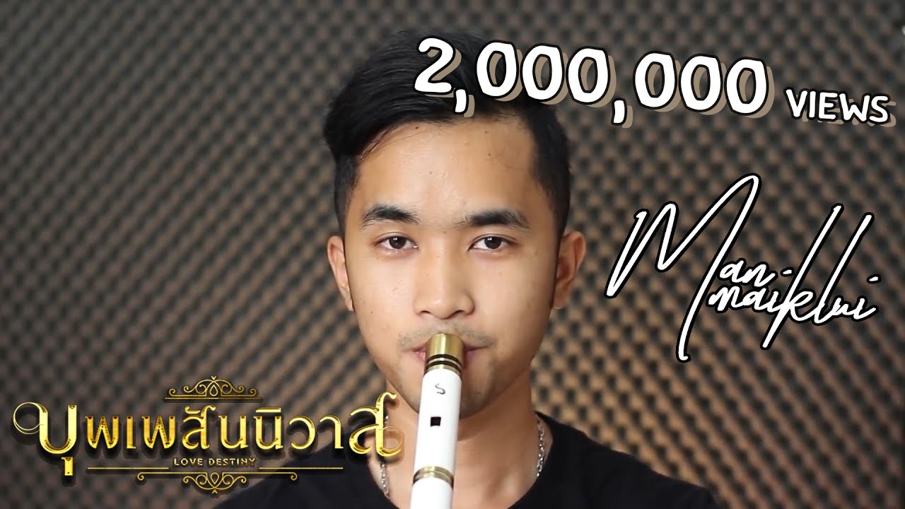 ออเจ้าเอย Ost.บุพเพสันนิวาส | Thai flute Cover | ManMaiKlui【แมนไม้ขลุ่ย】2/3